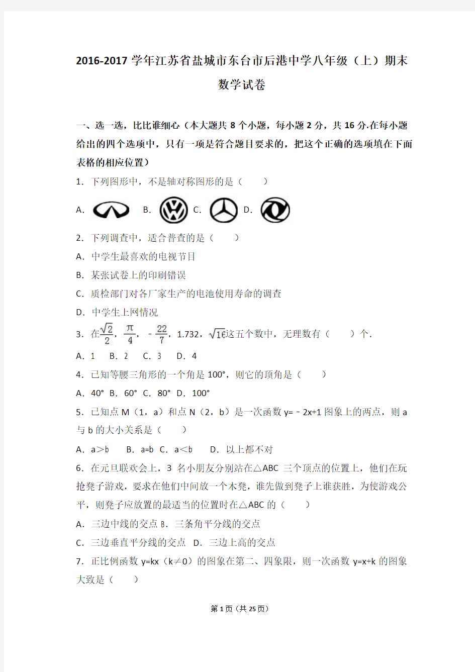 东台市后港中学2016-2017年八年级上期末数学试卷含答案解析