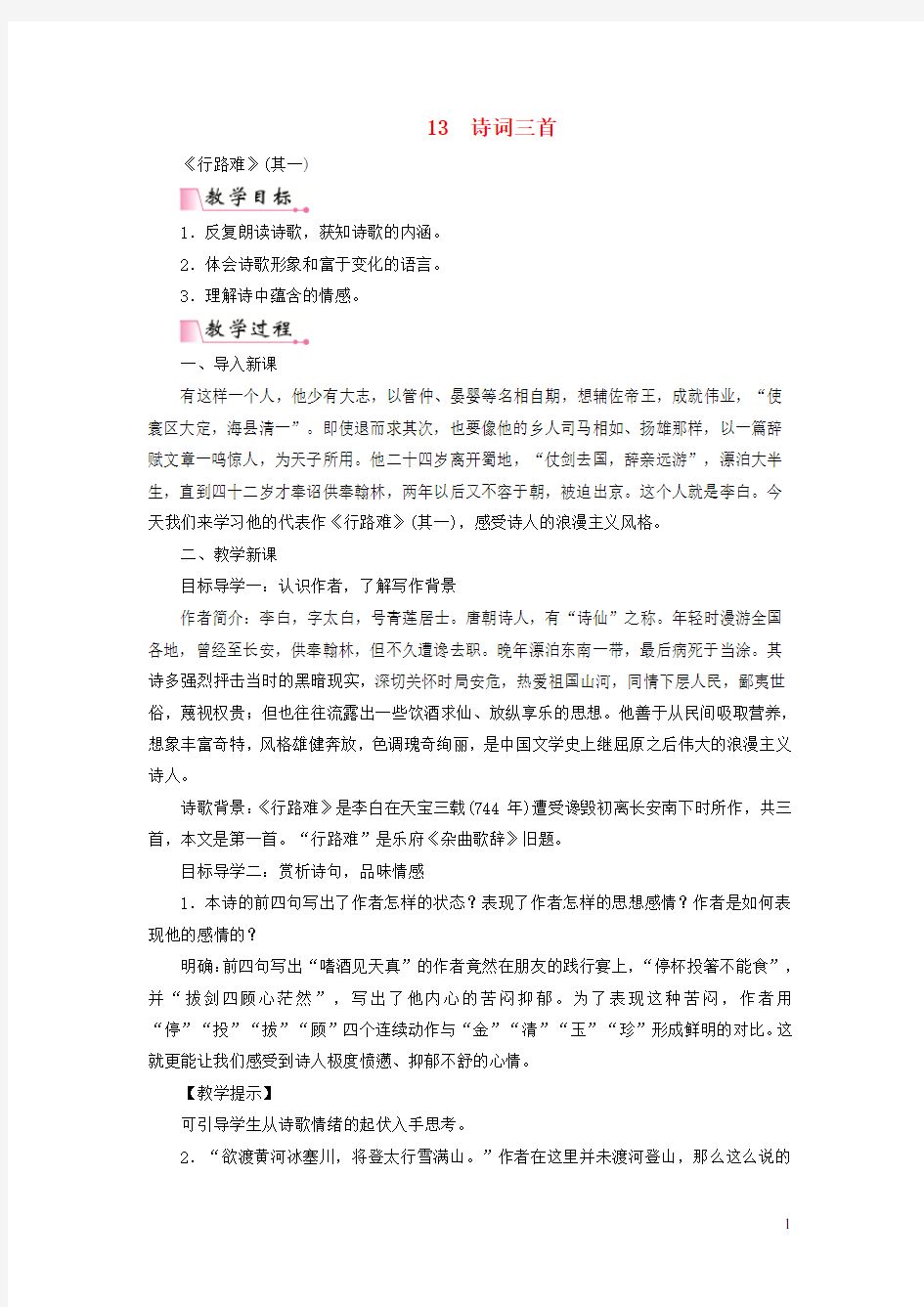 九年级语文诗词三首教案新人教版