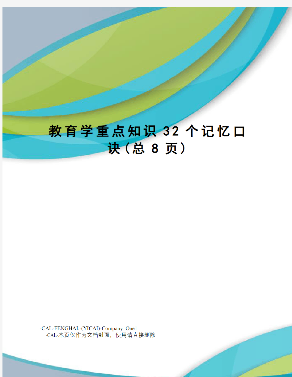 教育学重点知识32个记忆口诀