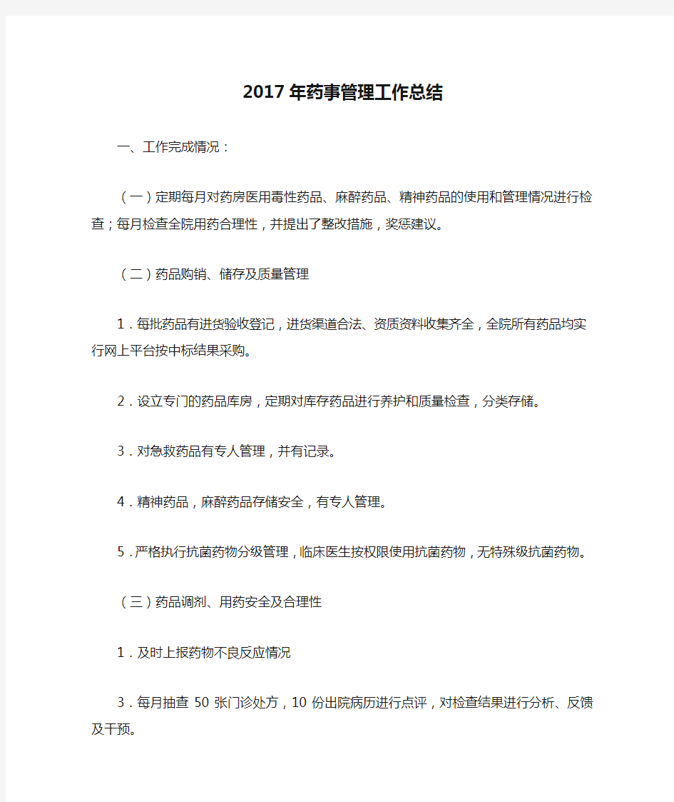 2017年药事管理工作总结