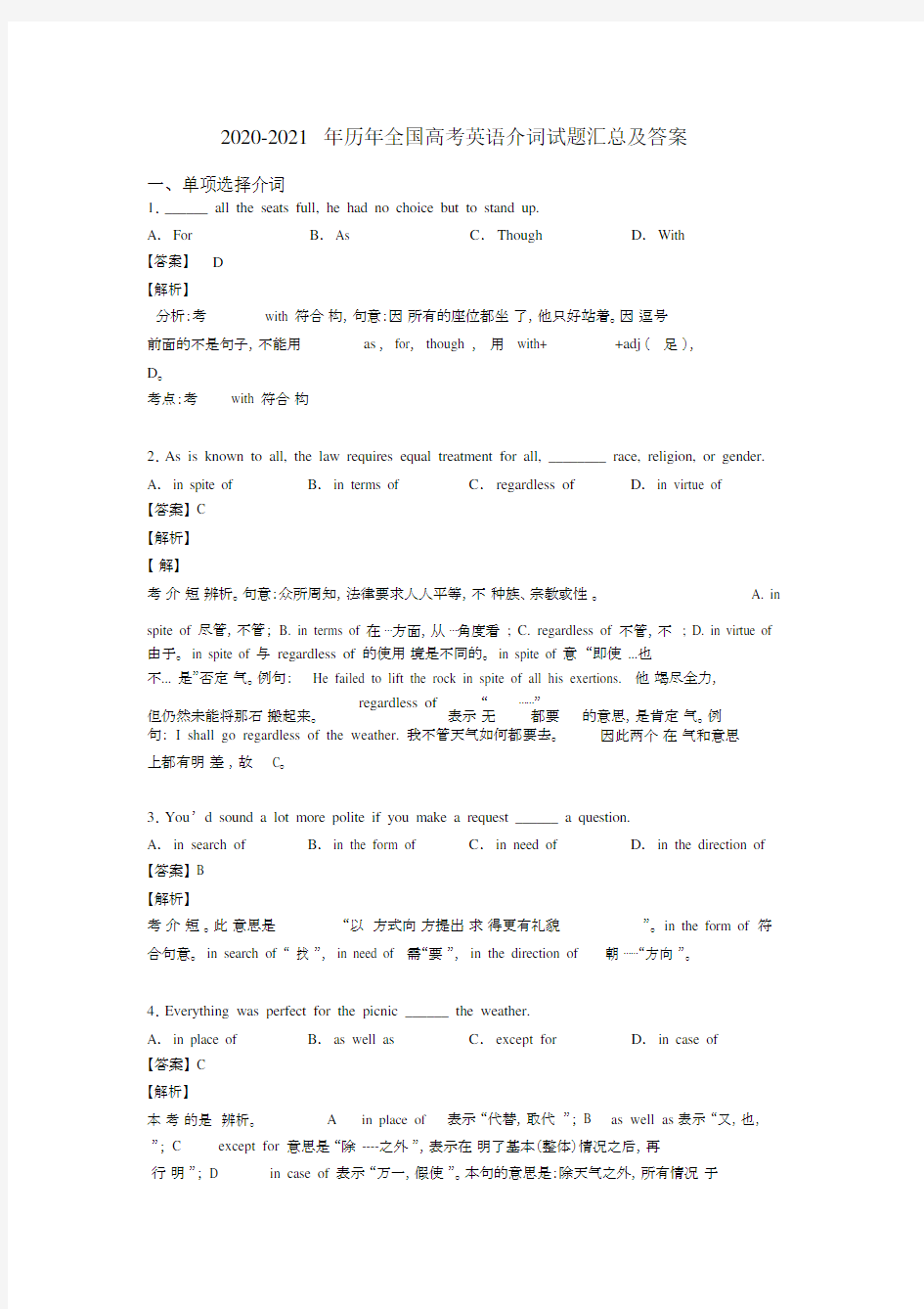 2020-2021年历年全国高考英语介词试题汇总及答案.docx