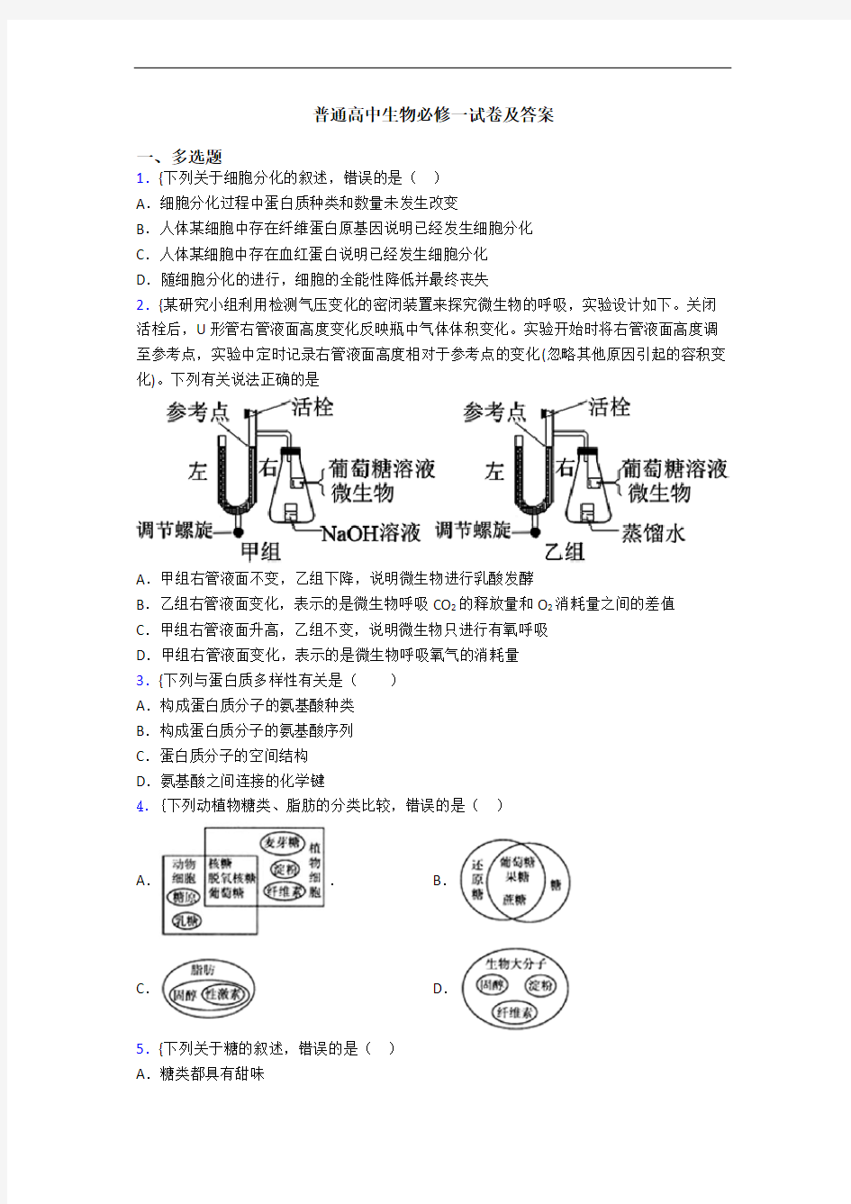 普通高中生物必修一试卷及答案