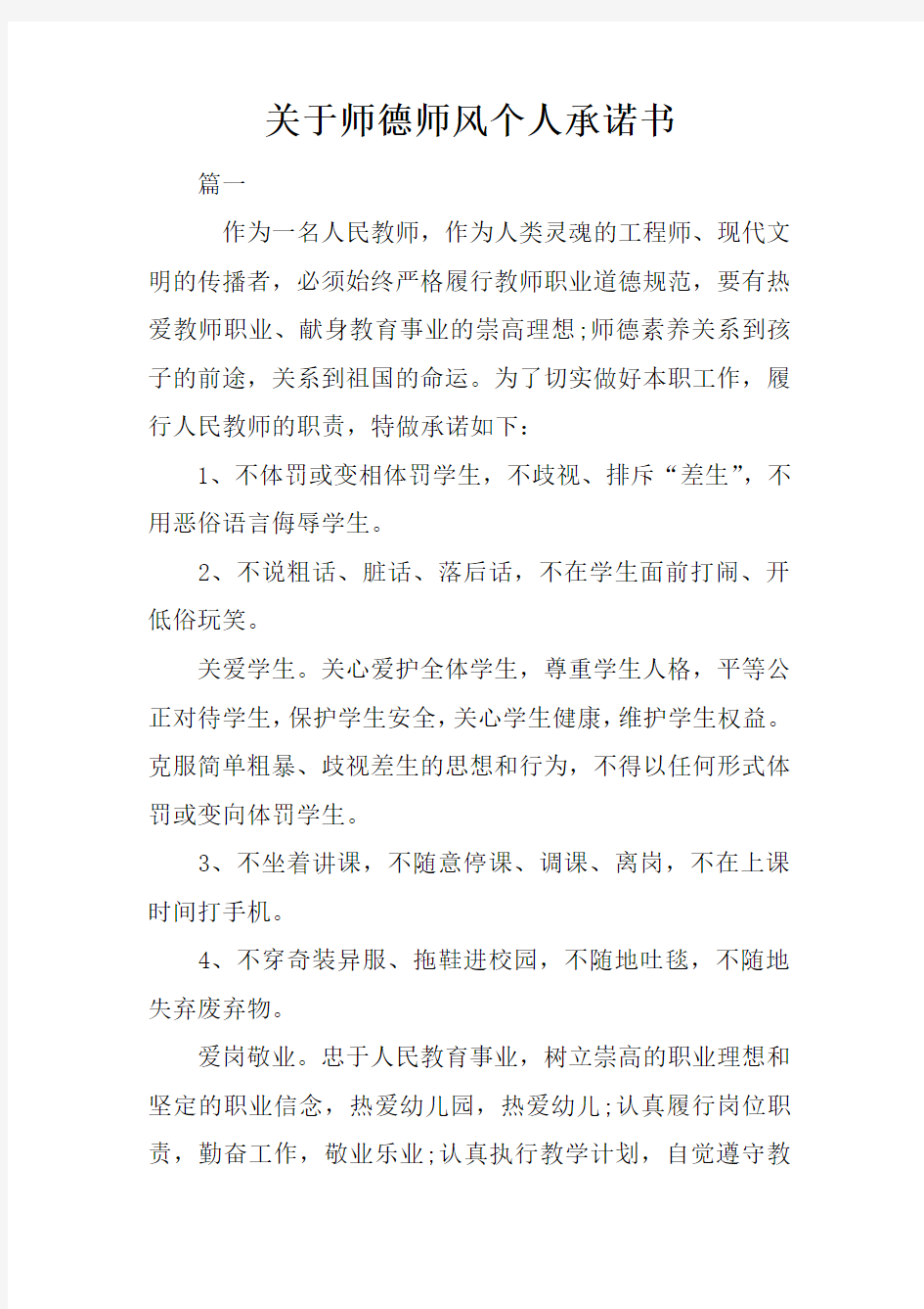 关于师德师风个人承诺书