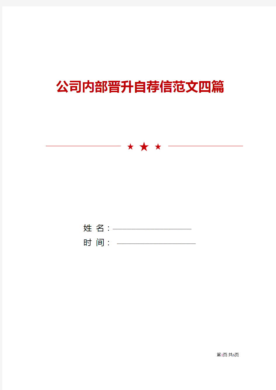 公司内部晋升自荐信范文四篇模板