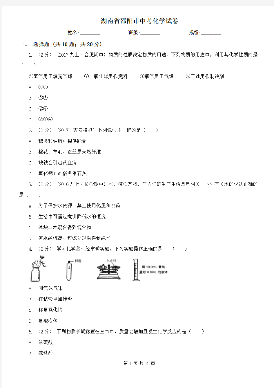 湖南省邵阳市中考化学试卷    