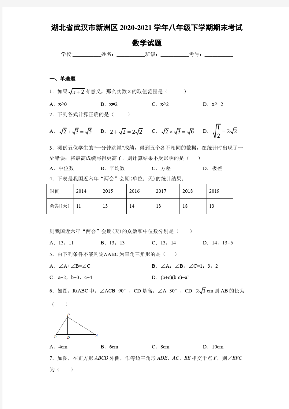 湖北省武汉市新洲区2020-2021学年八年级下学期期末考试数学试题