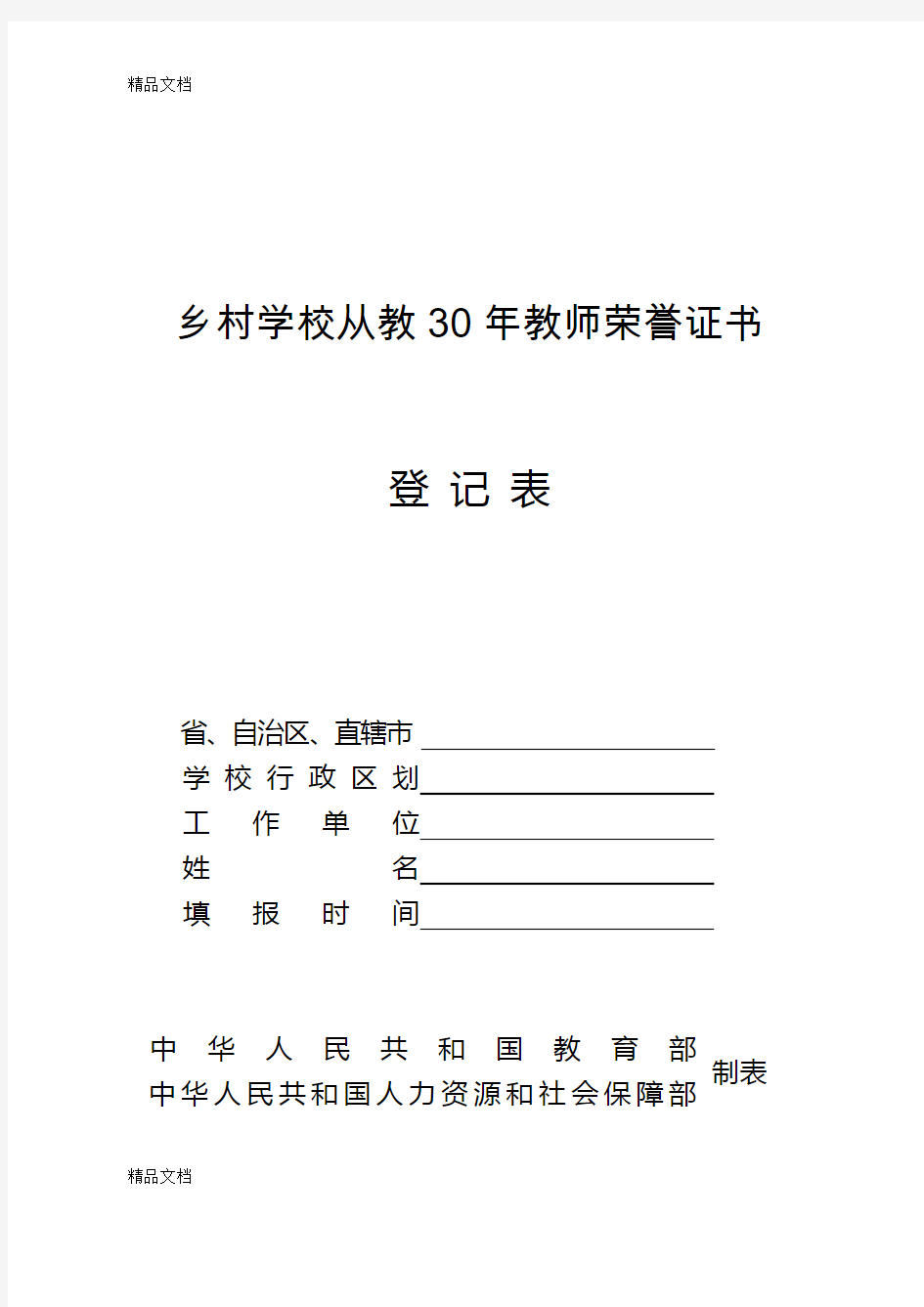 乡村教师从教30年荣誉证书登记表资料讲解