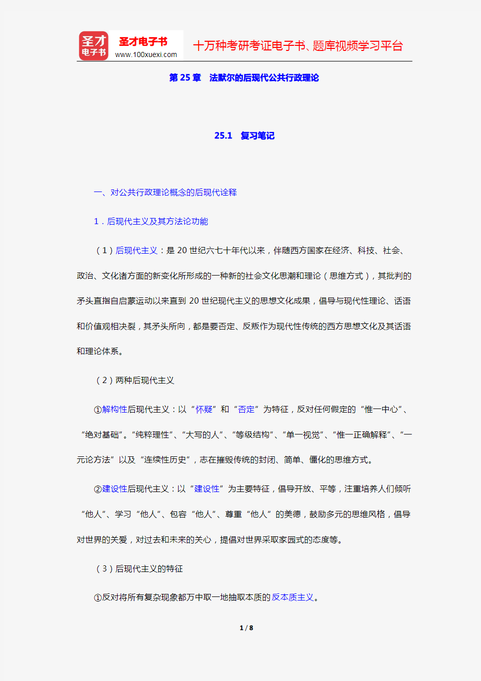 丁煌《西方公共行政管理理论精要》笔记和考研真题详解(第25章 法默尔的后现代公共行政理论)【圣才出品