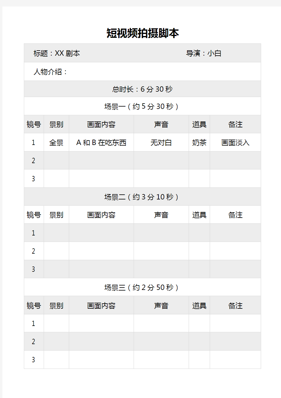 抖音_短视频-拍摄脚本