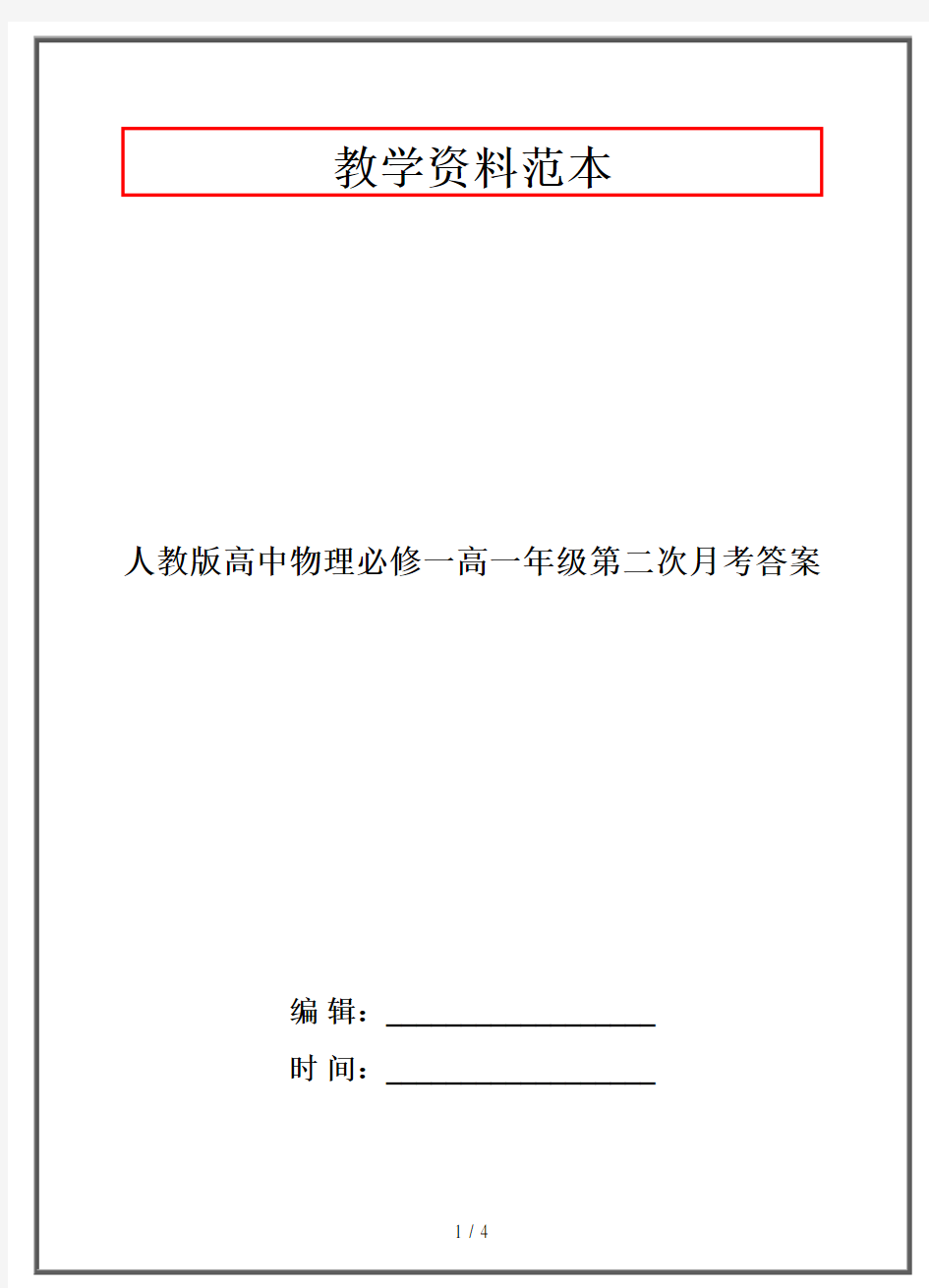 人教版高中物理必修一高一年级第二次月考答案