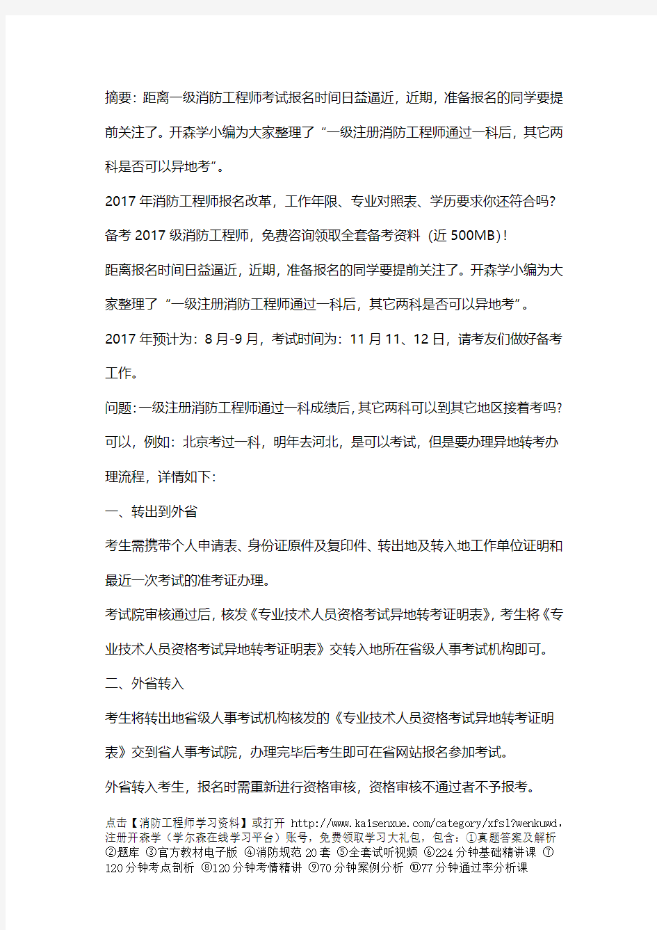 一级消防工程师通过一科后,其它两科是否可以异地考