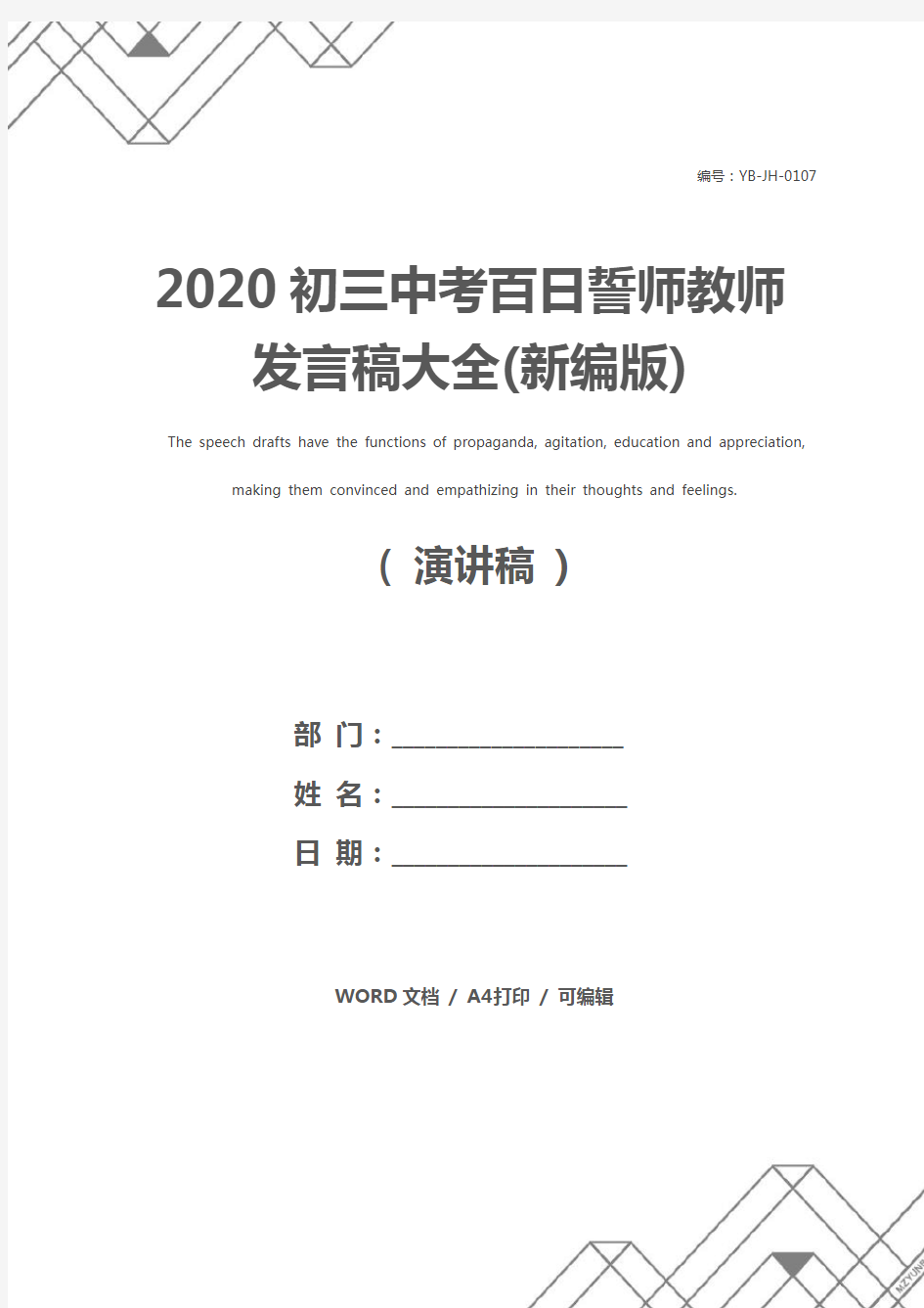 2020初三中考百日誓师教师发言稿大全(新编版)