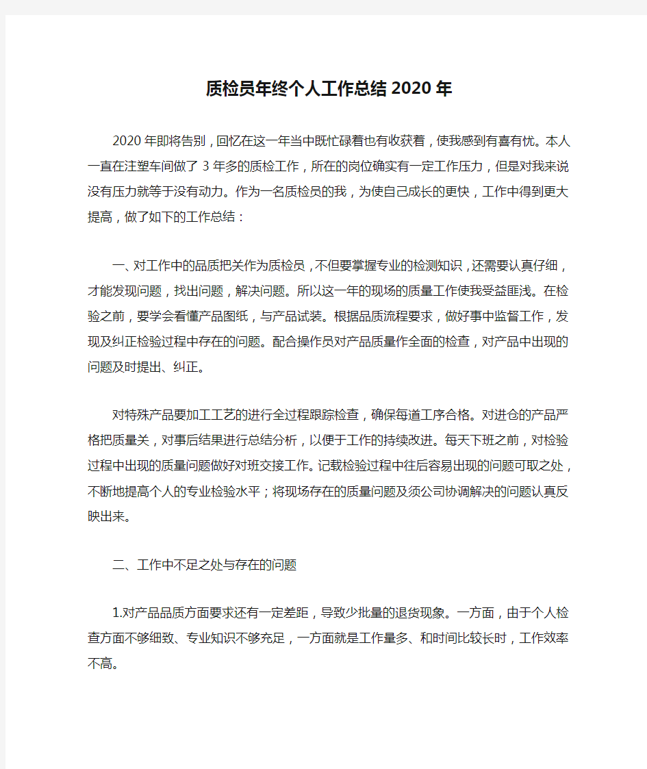 质检员年终个人工作总结2020年