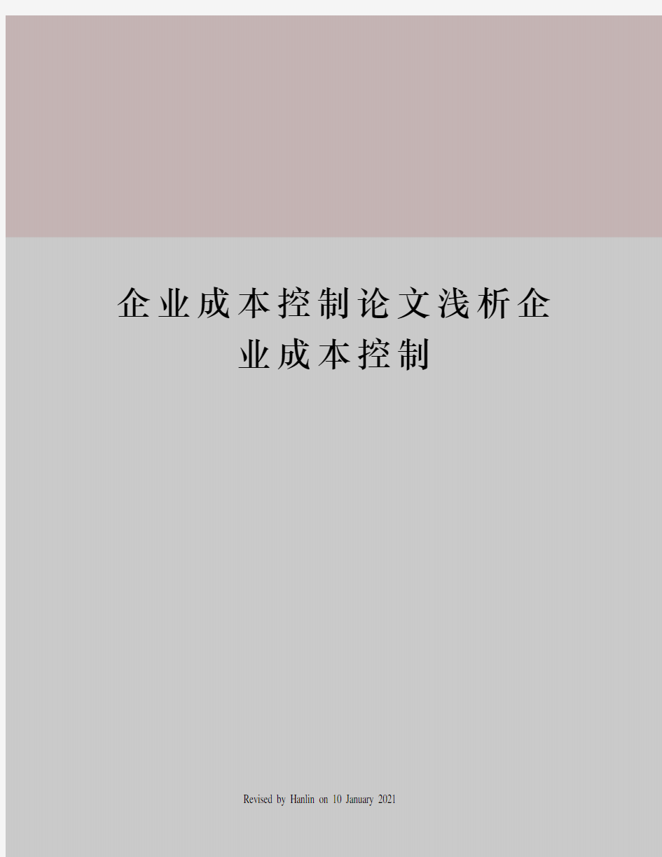 企业成本控制论文浅析企业成本控制