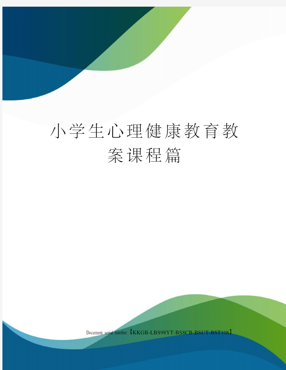 小学生心理健康教育教案课程篇