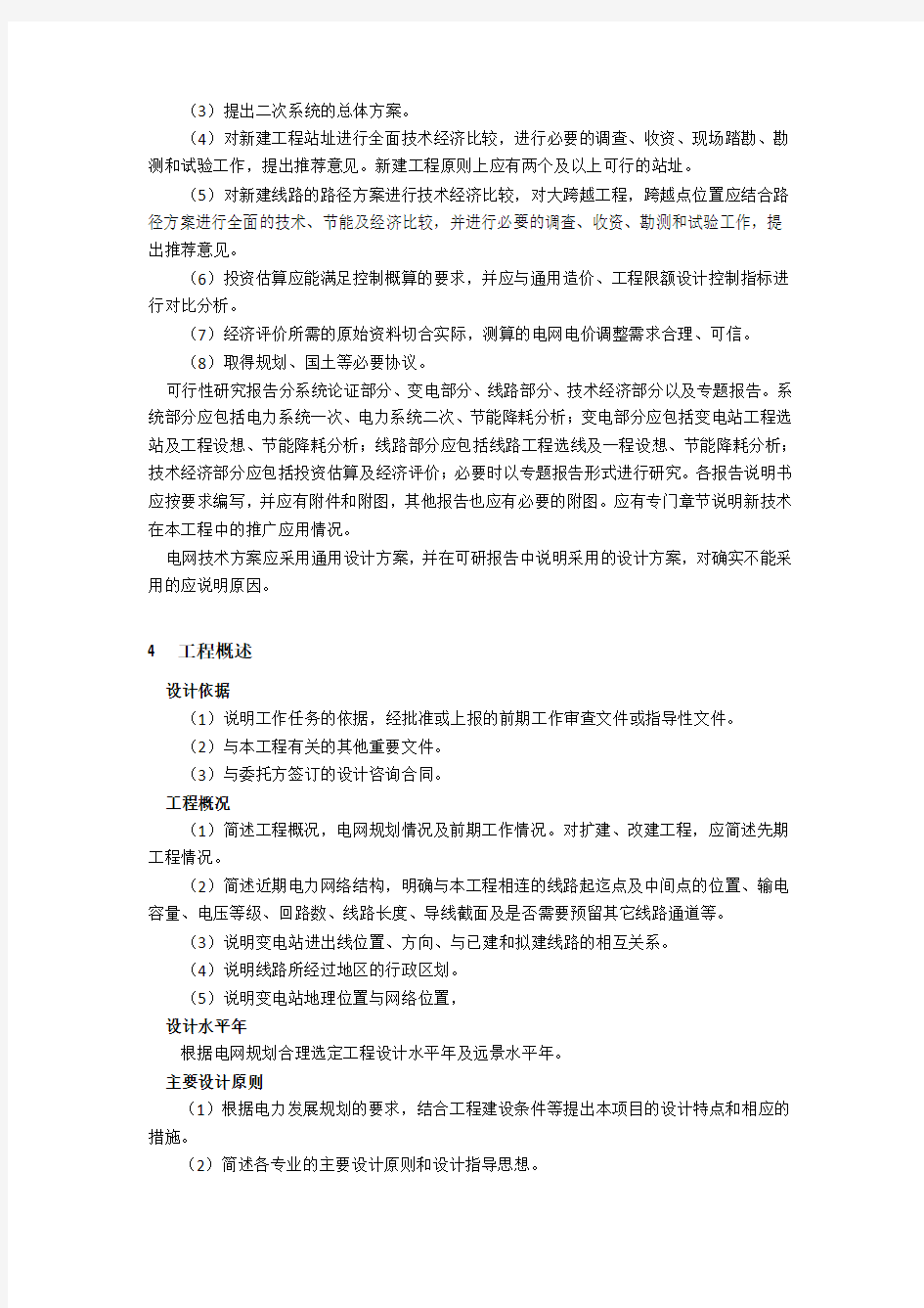 220千伏及110(66)千伏输变电工程可行性研究内容深度规定word版