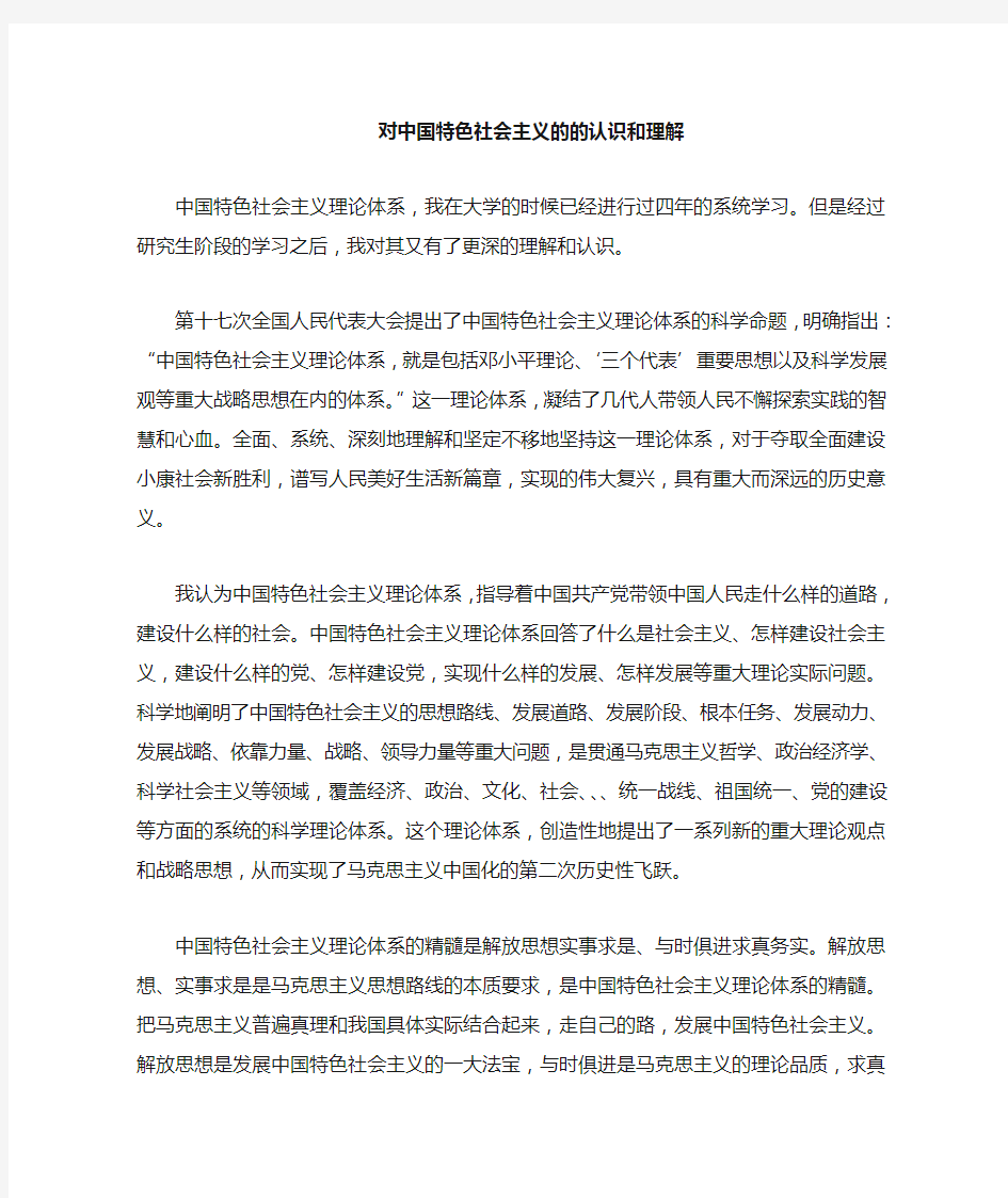 对中国特色社会主义的认识与理解