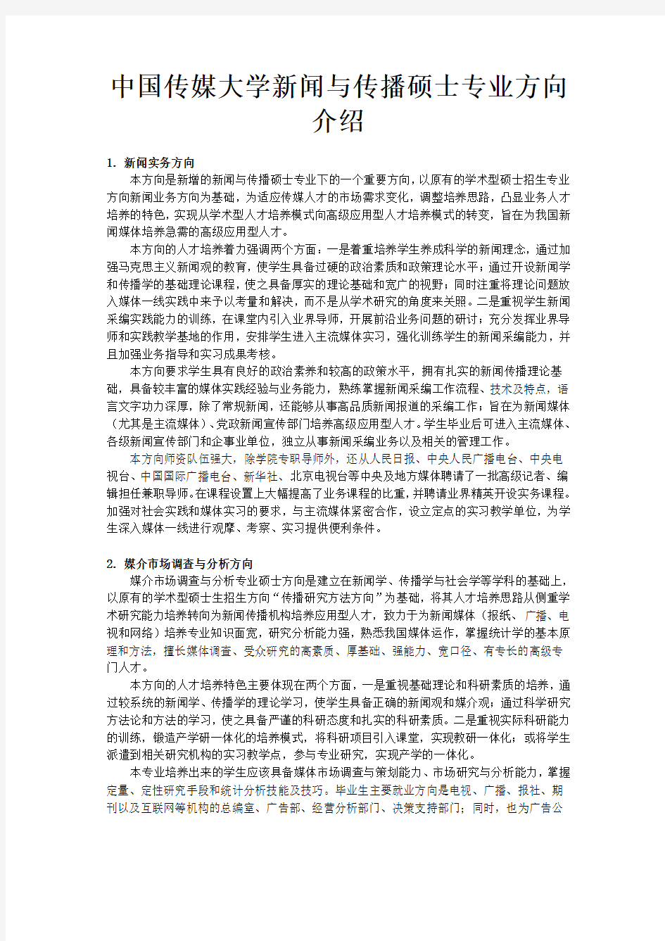 中国传媒大学新闻与传播硕士专业方向介绍