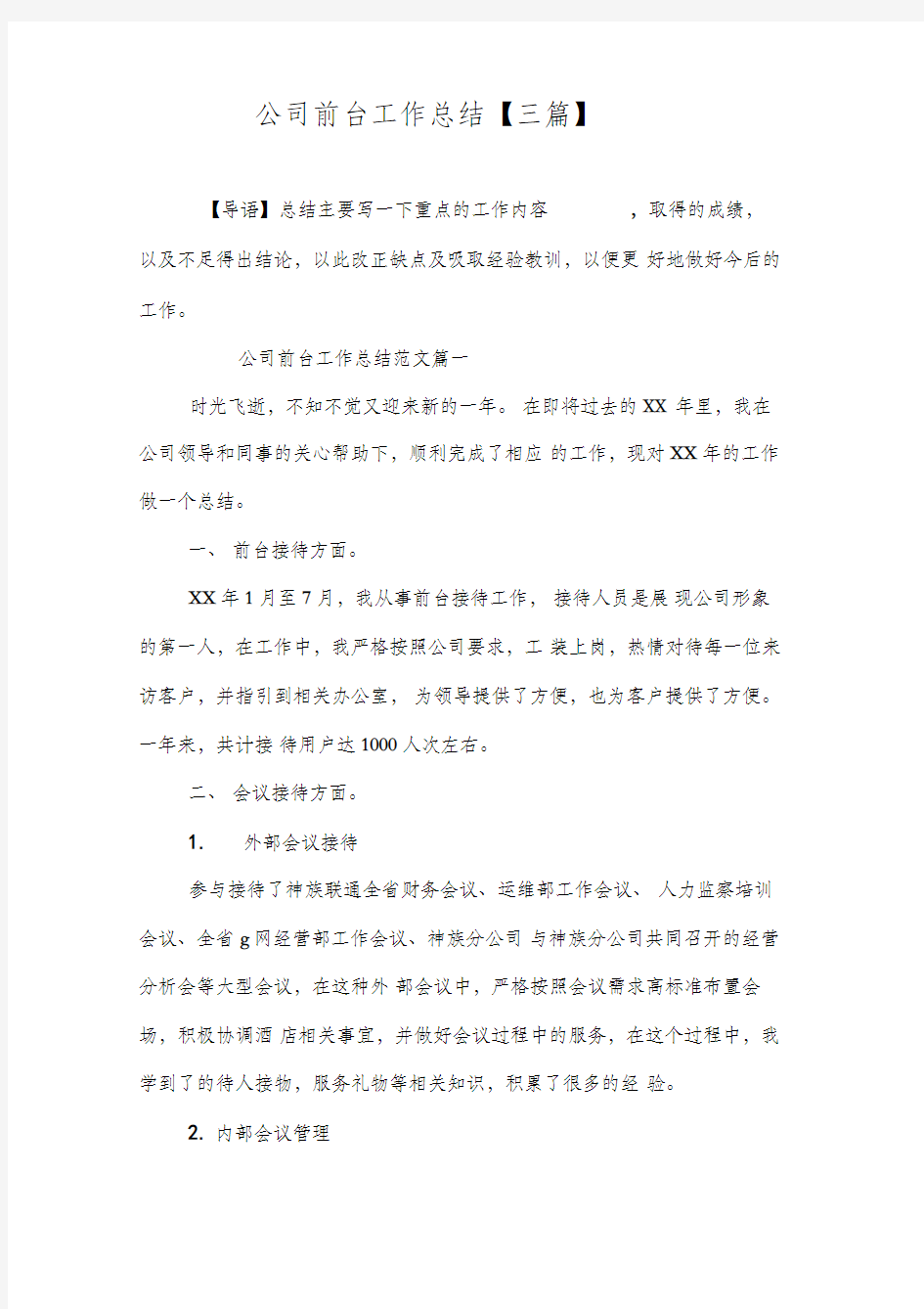 公司前台工作总结三篇