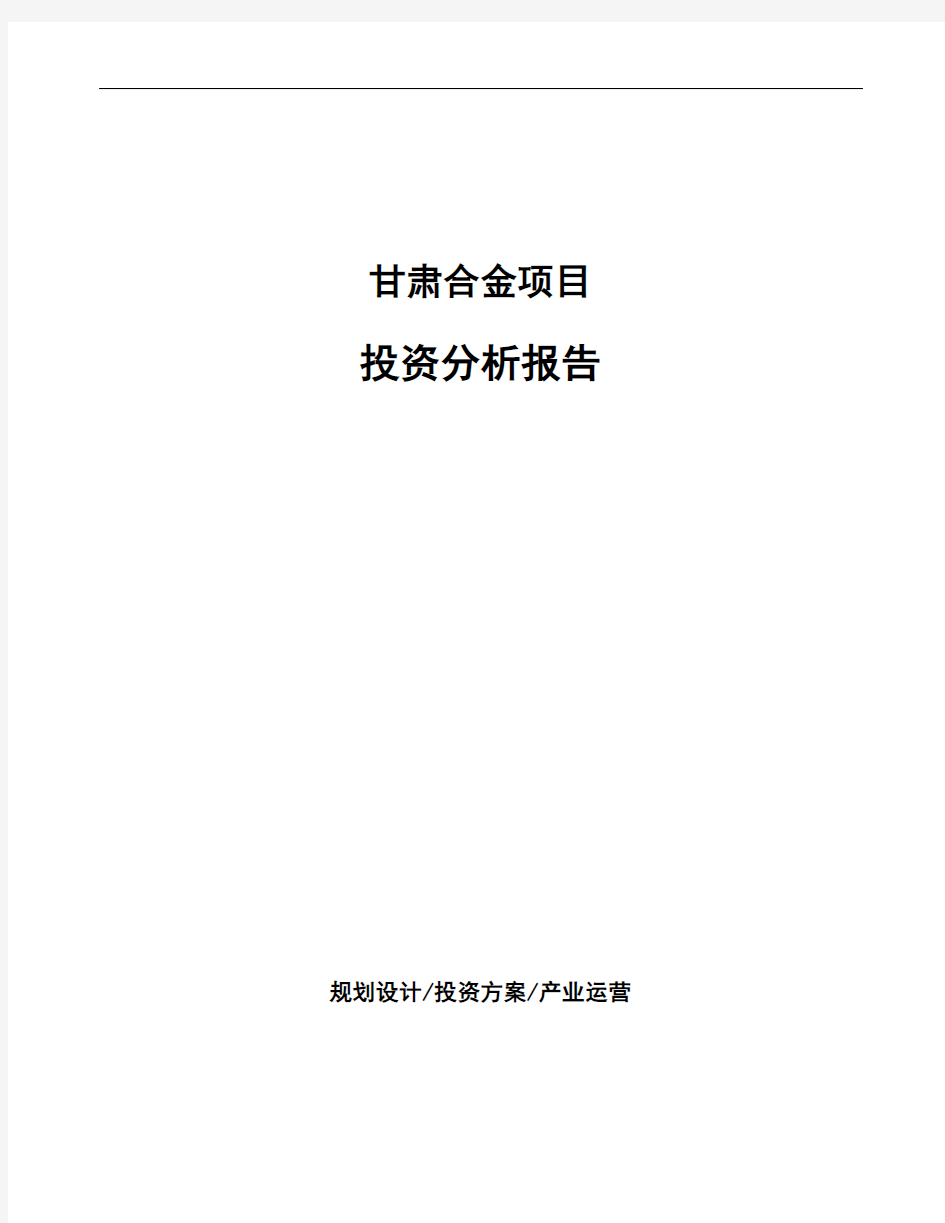 甘肃合金项目投资分析报告