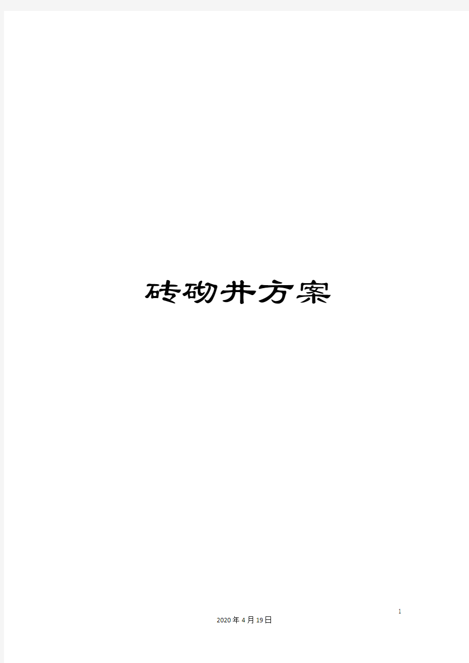 砖砌井方案