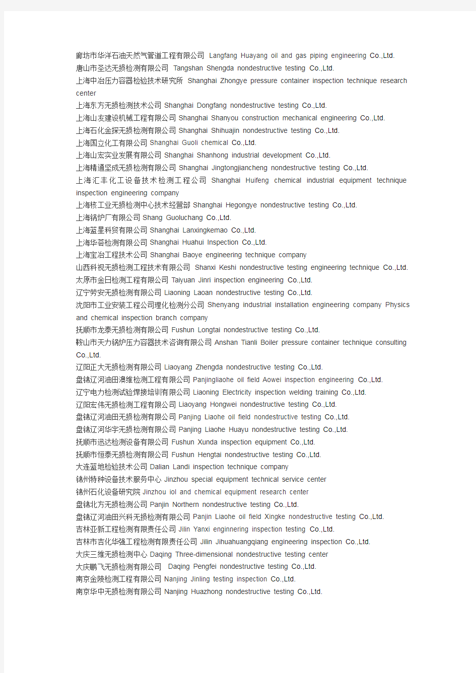 Translated-2015最新全国有资质无损检测机构名录China NDE Contractor List in 2015
