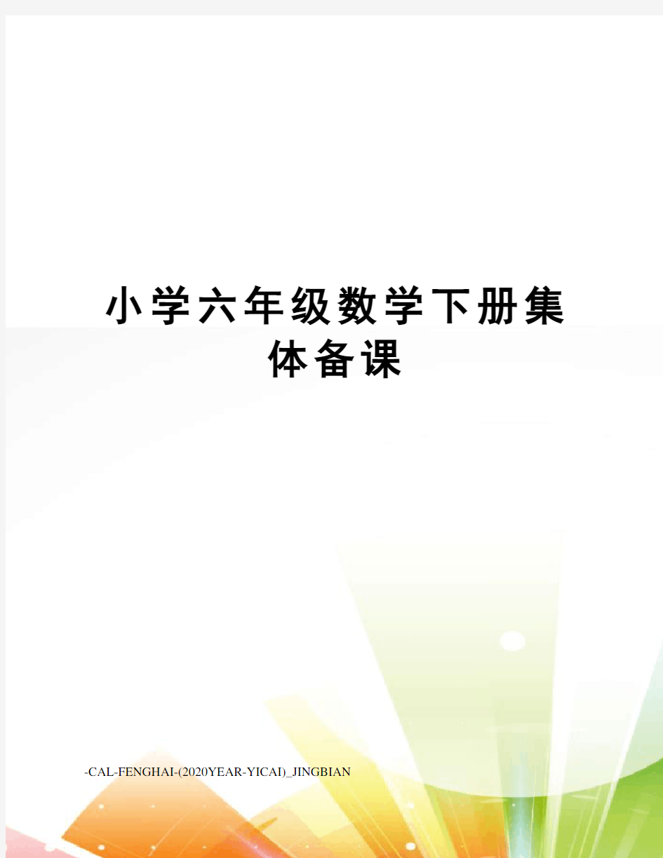 小学六年级数学下册集体备课