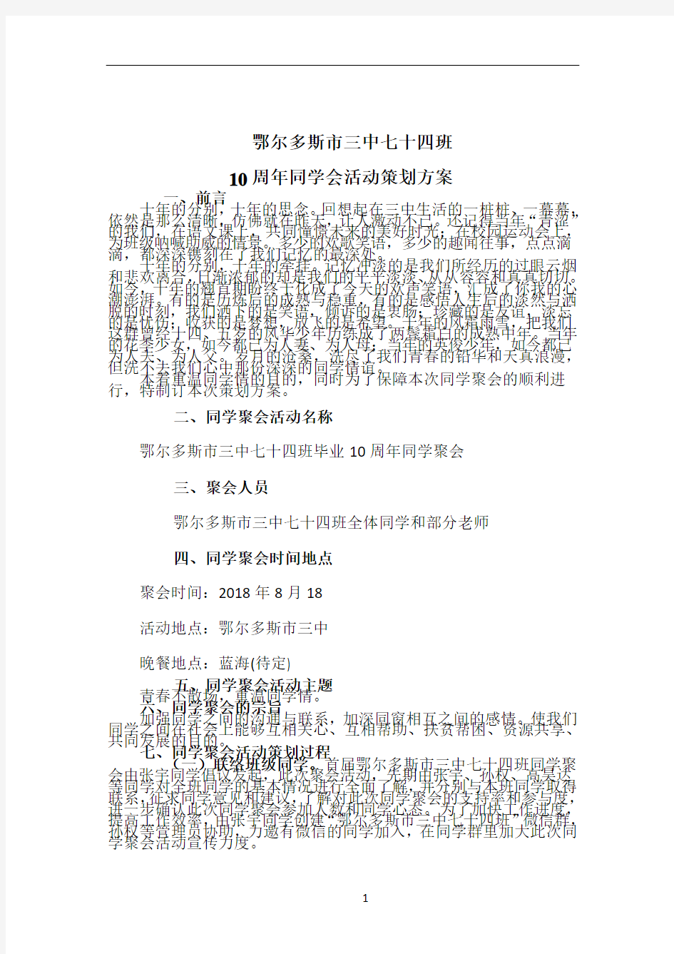 十年同学聚会策划方案