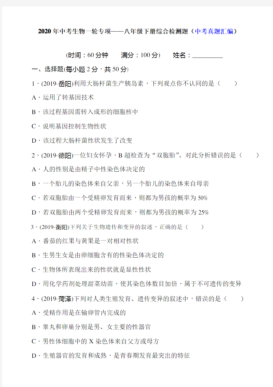 2020年中考生物一轮专项——八年级下册综合检测题(中考真题汇编)(含答案)