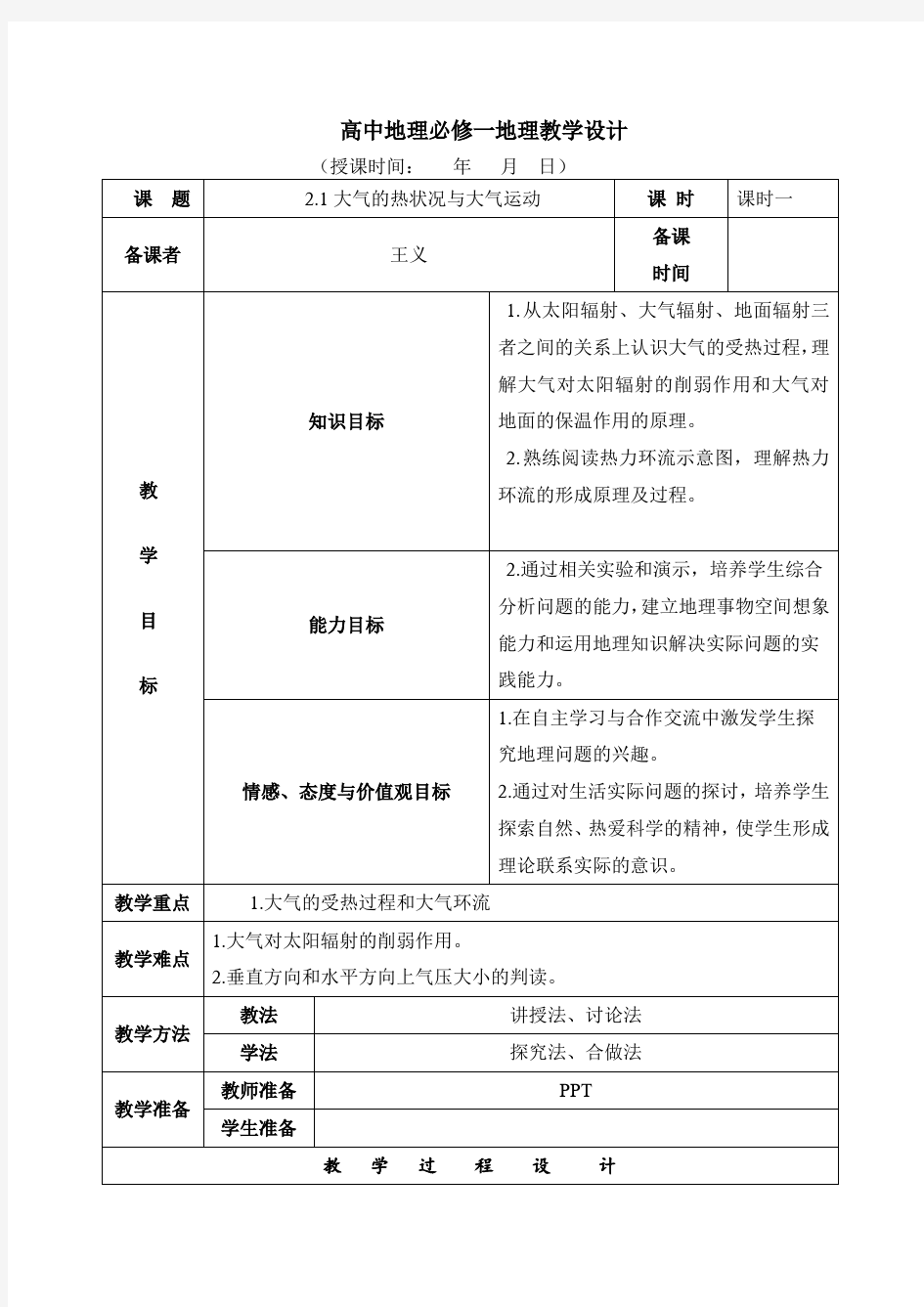 (完整word版)高中地理必修一地理教学设计