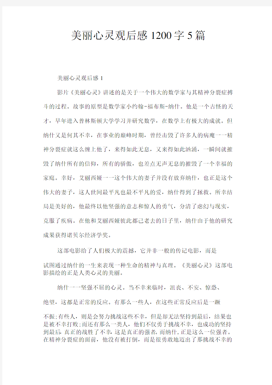 美丽心灵观后感悟1200字5篇.docx