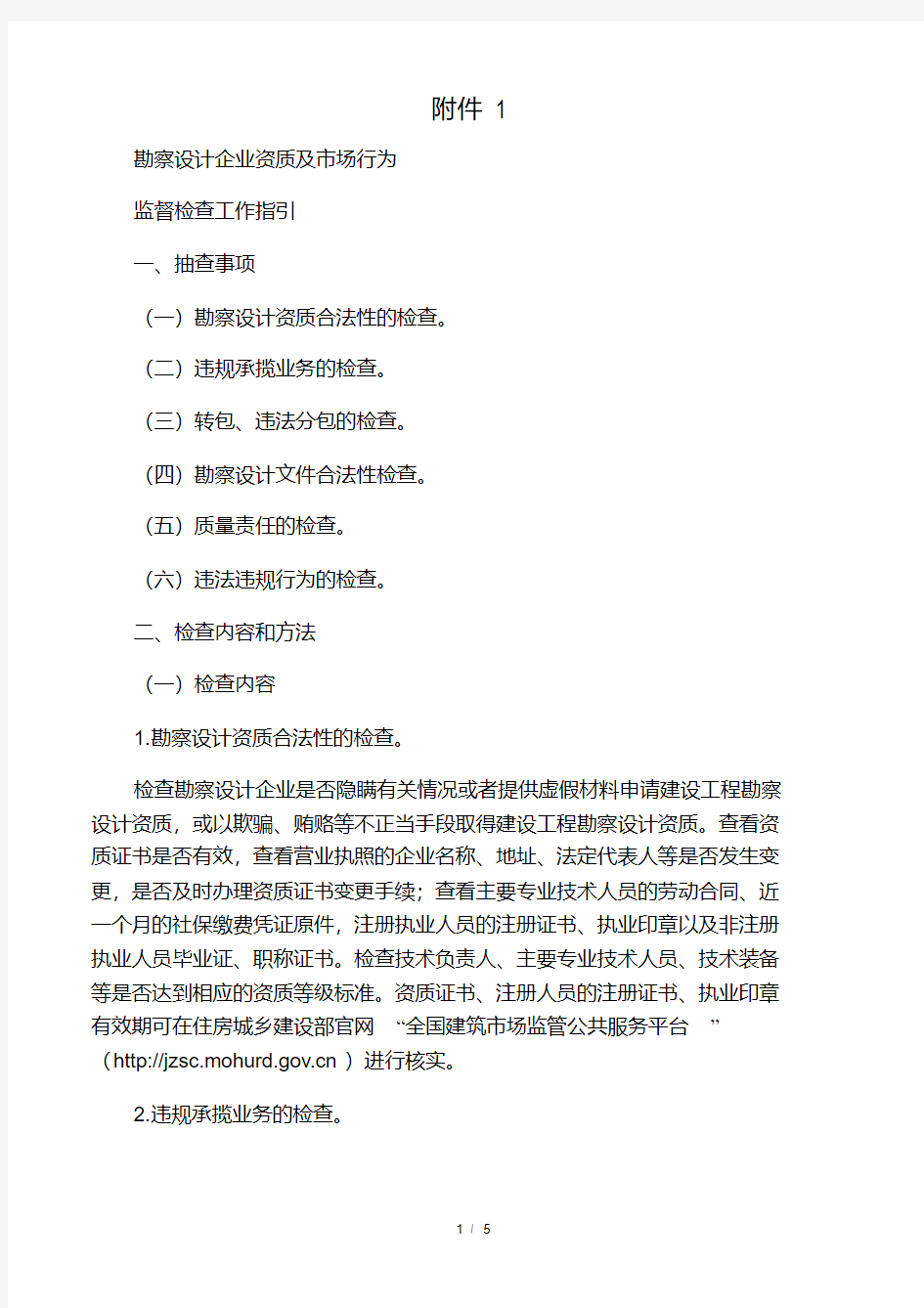 勘察设计企业资质及市场行为监督检.pdf