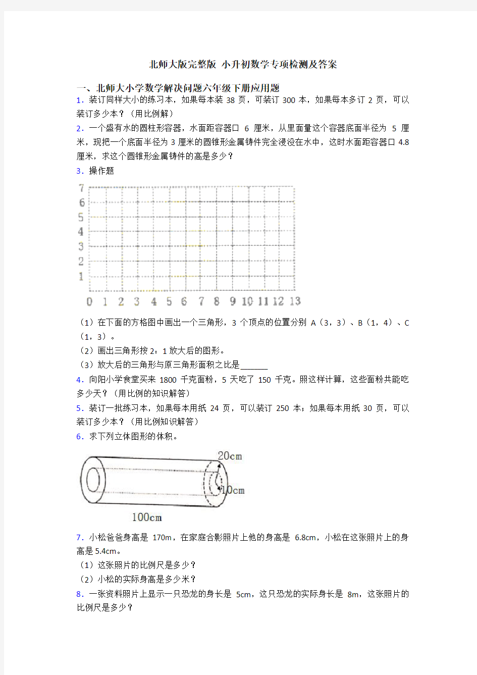 北师大版完整版 小升初数学专项检测及答案