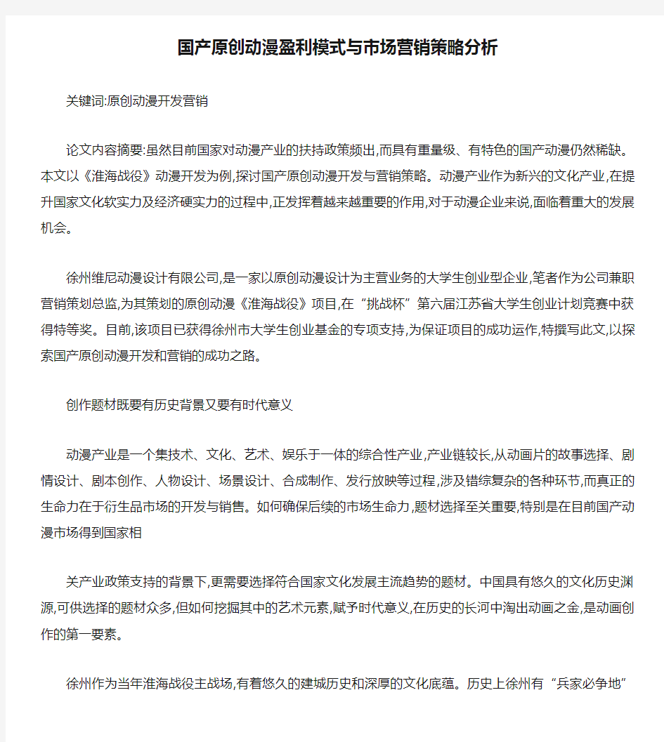 国产原创动漫盈利模式与市场营销策略分析.