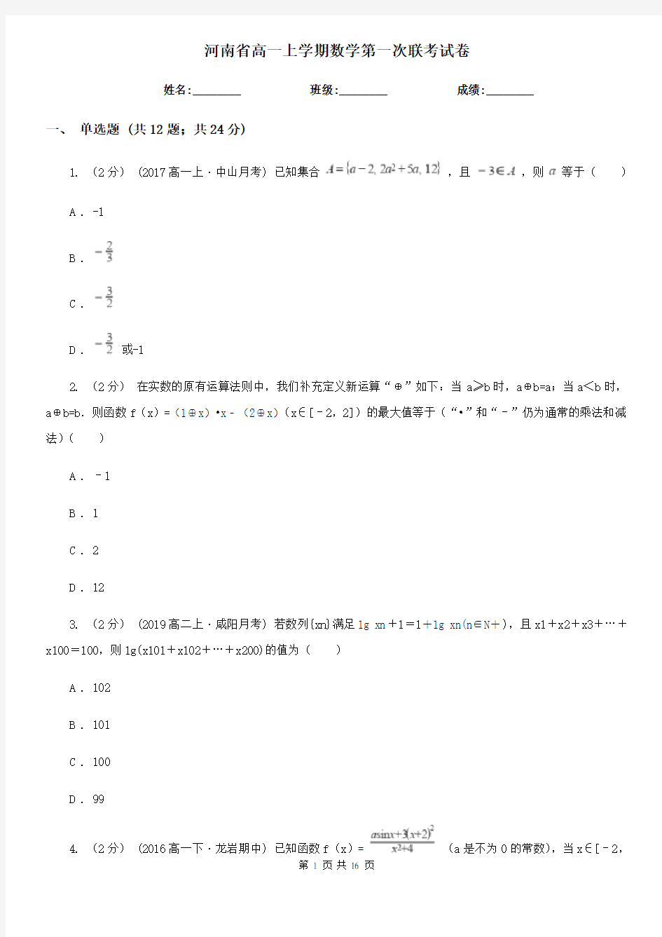 河南省高一上学期数学第一次联考试卷