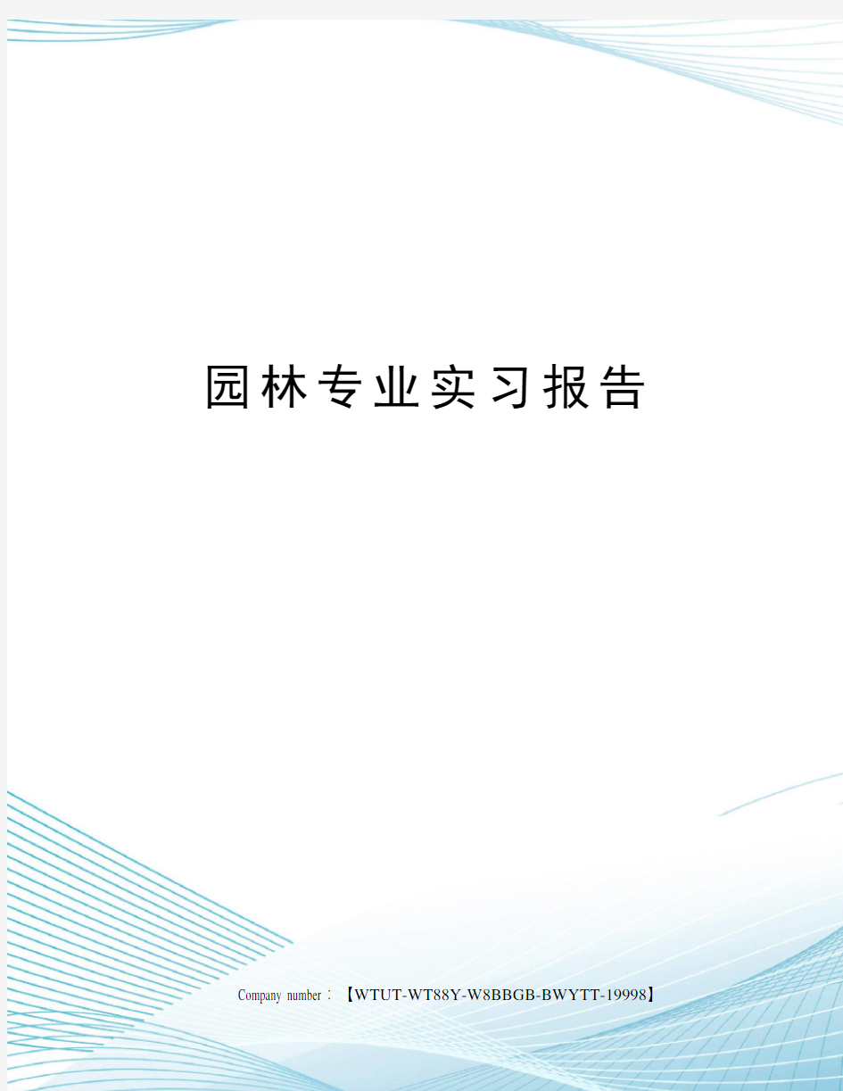 园林专业实习报告