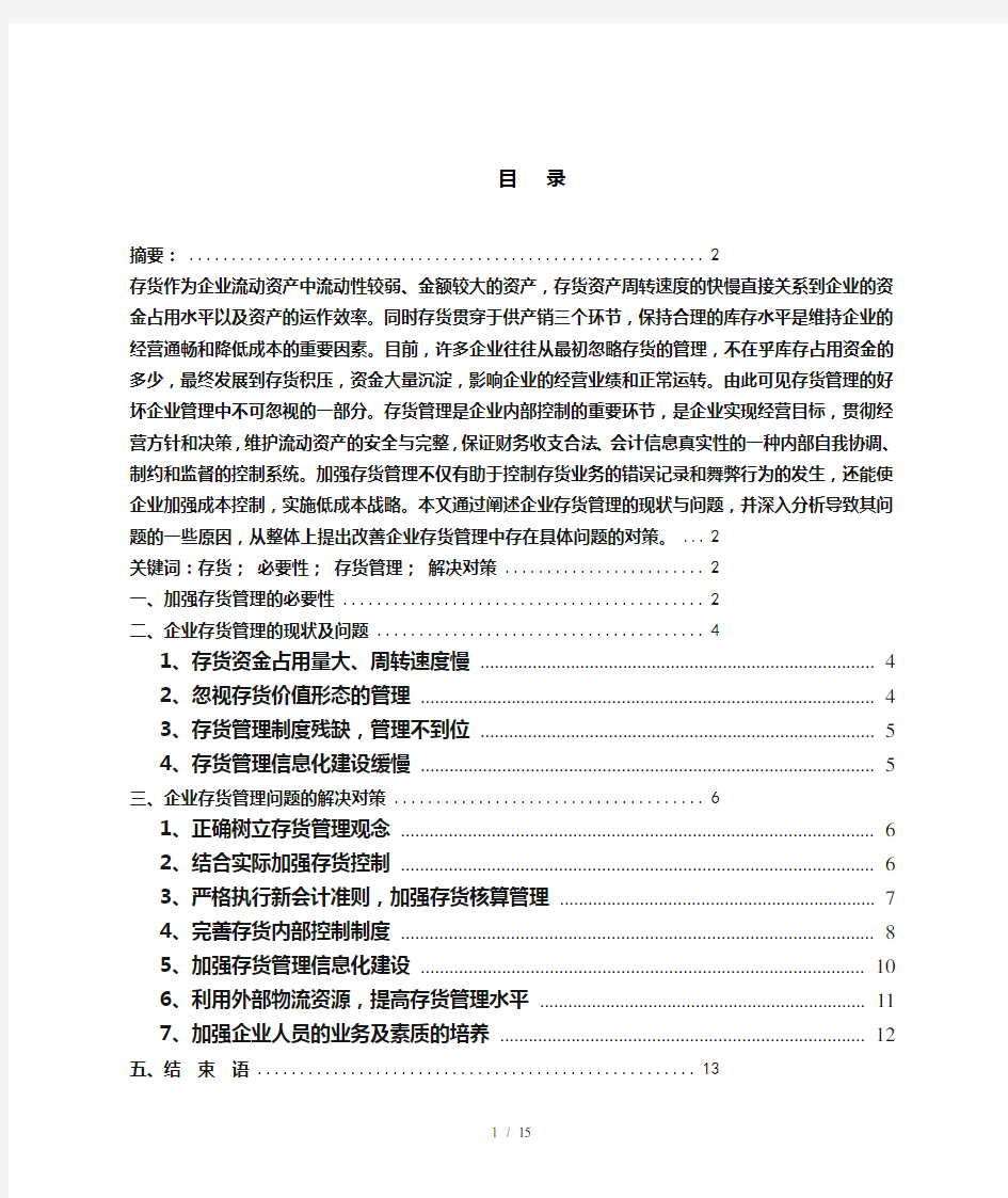 正文：企业存货管理存在的问题及对策分析