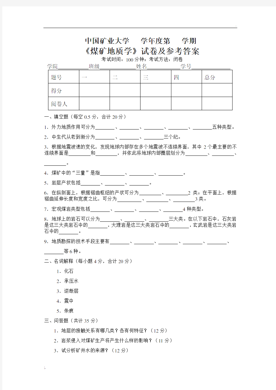 《煤矿地质学》试卷及参考答案1