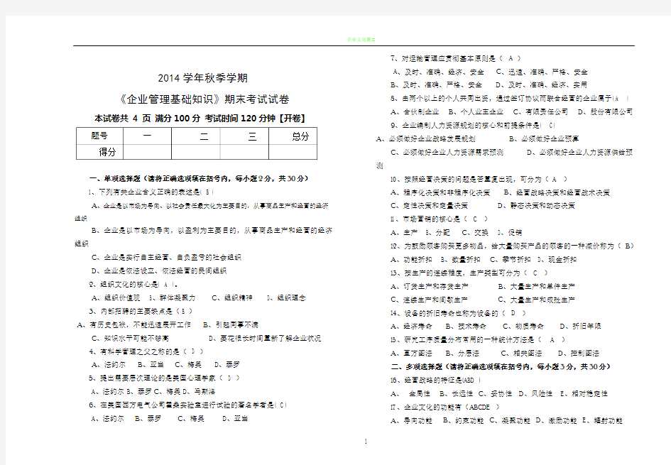 企业管理试卷带答案