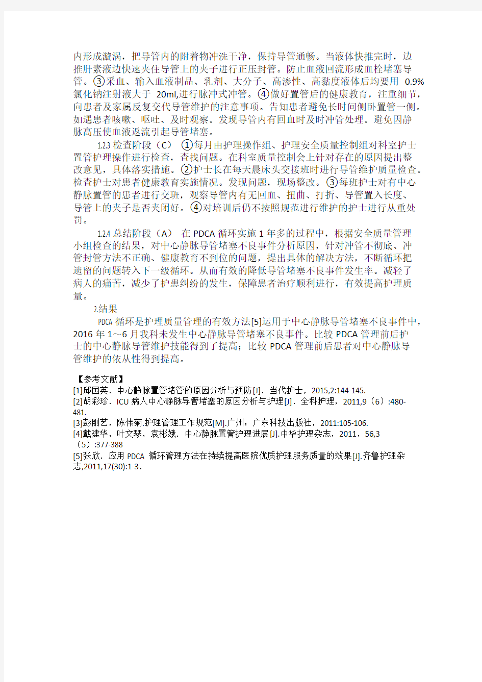 PDCA循环在2例中心静脉导管堵塞不良事件中的运用