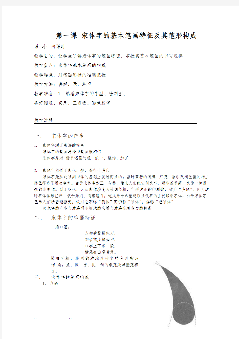 宋体字的基本笔画特征及其笔形构成