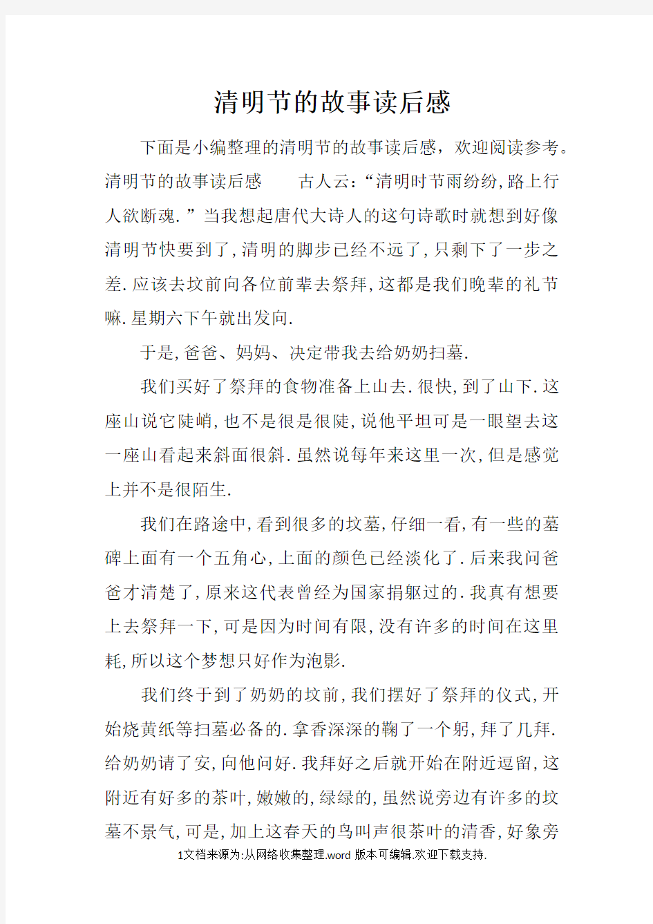 清明节的故事读后感