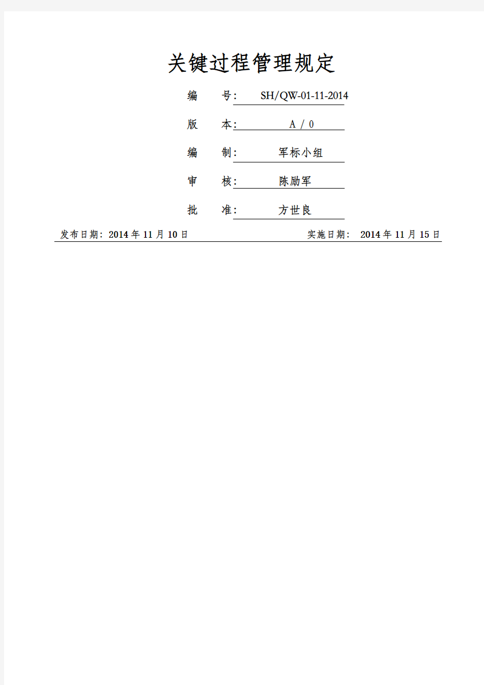 关键过程管理规定