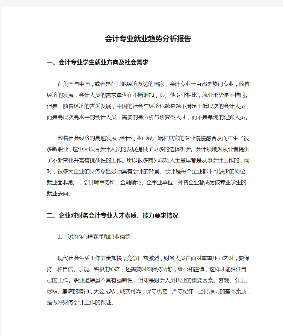 会计专业就业趋势分析报告