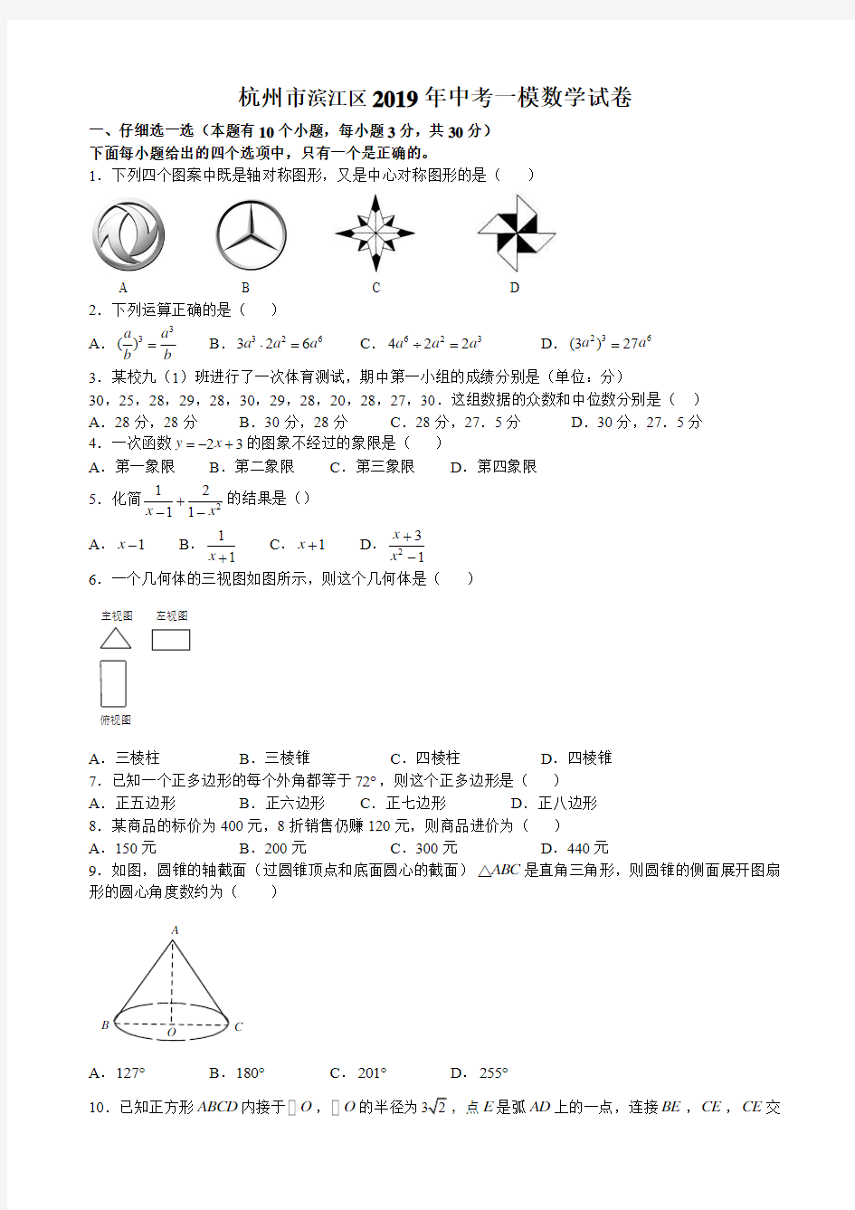 杭州市滨江区2019年中考一模数学试卷含答案