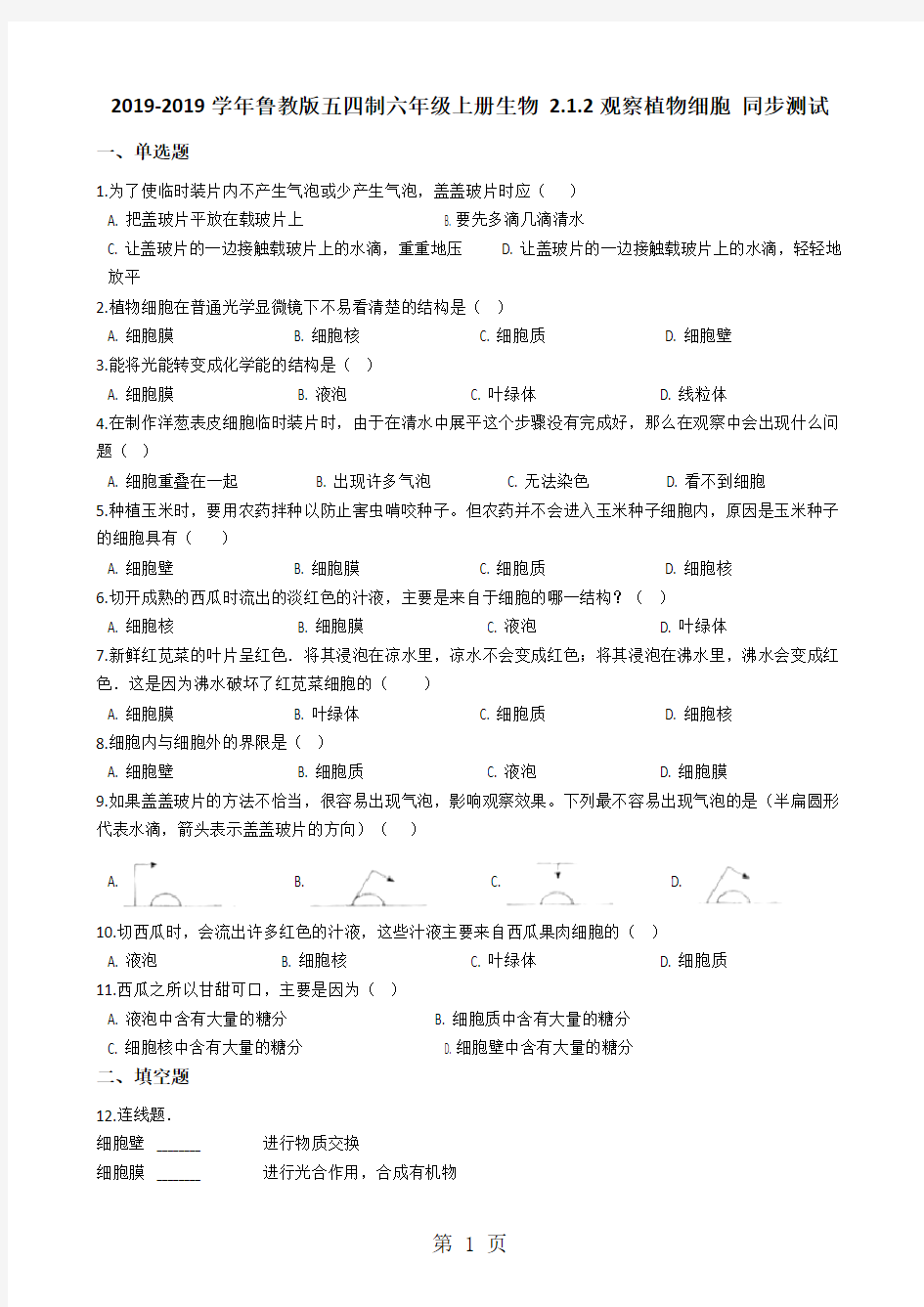 鲁教版五四制六年级上册生物 2.1.2观察植物细胞 同步测试