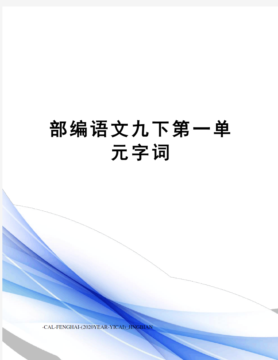 部编语文九下第一单元字词