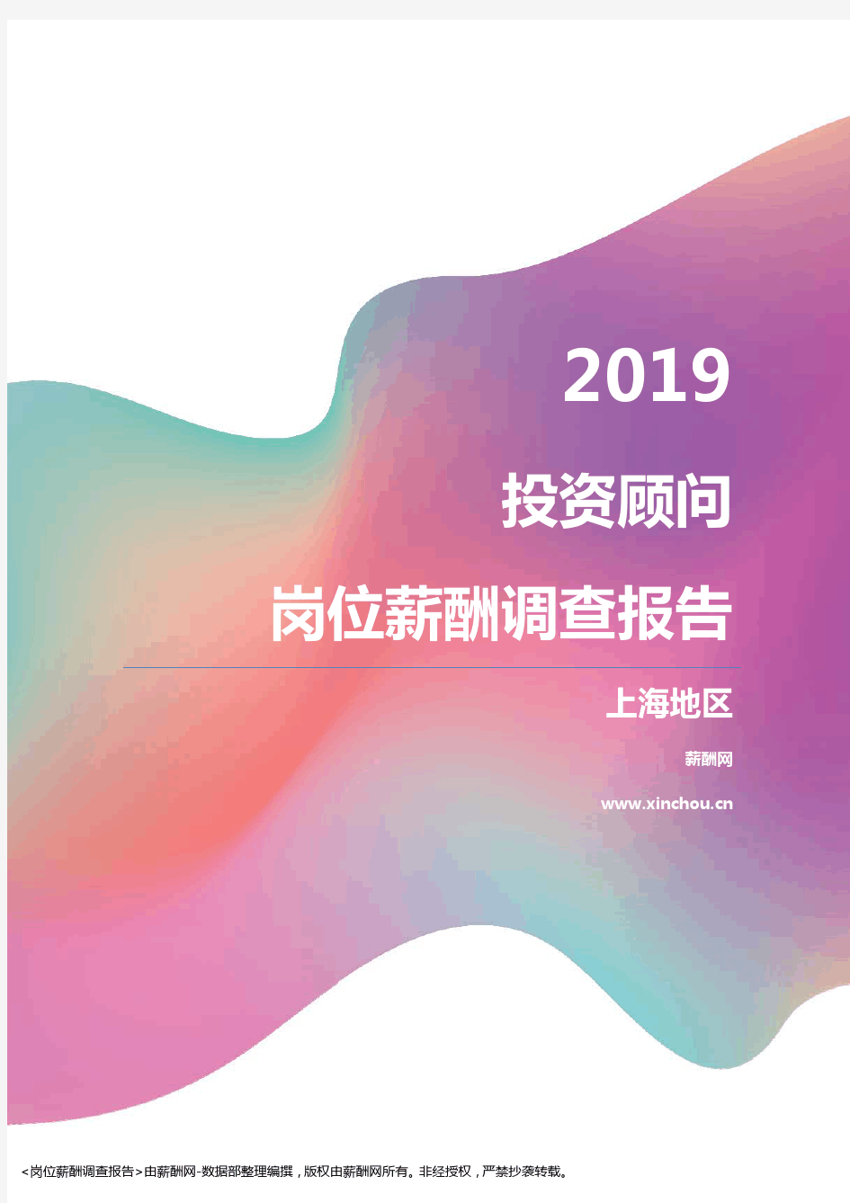 2019上海地区投资顾问职位薪酬报告