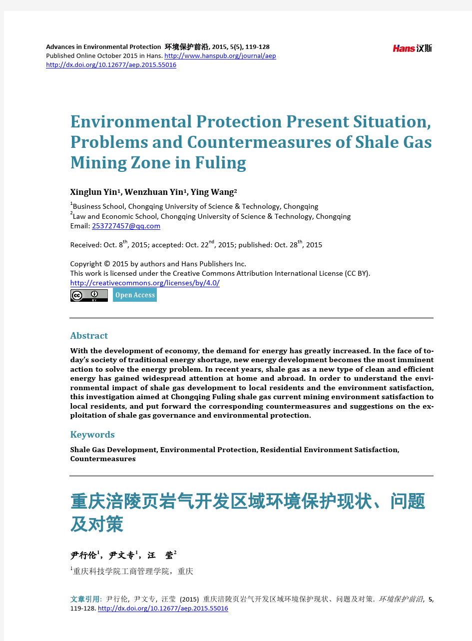 重庆涪陵页岩气开发区域环境保护现状、问题 及对策