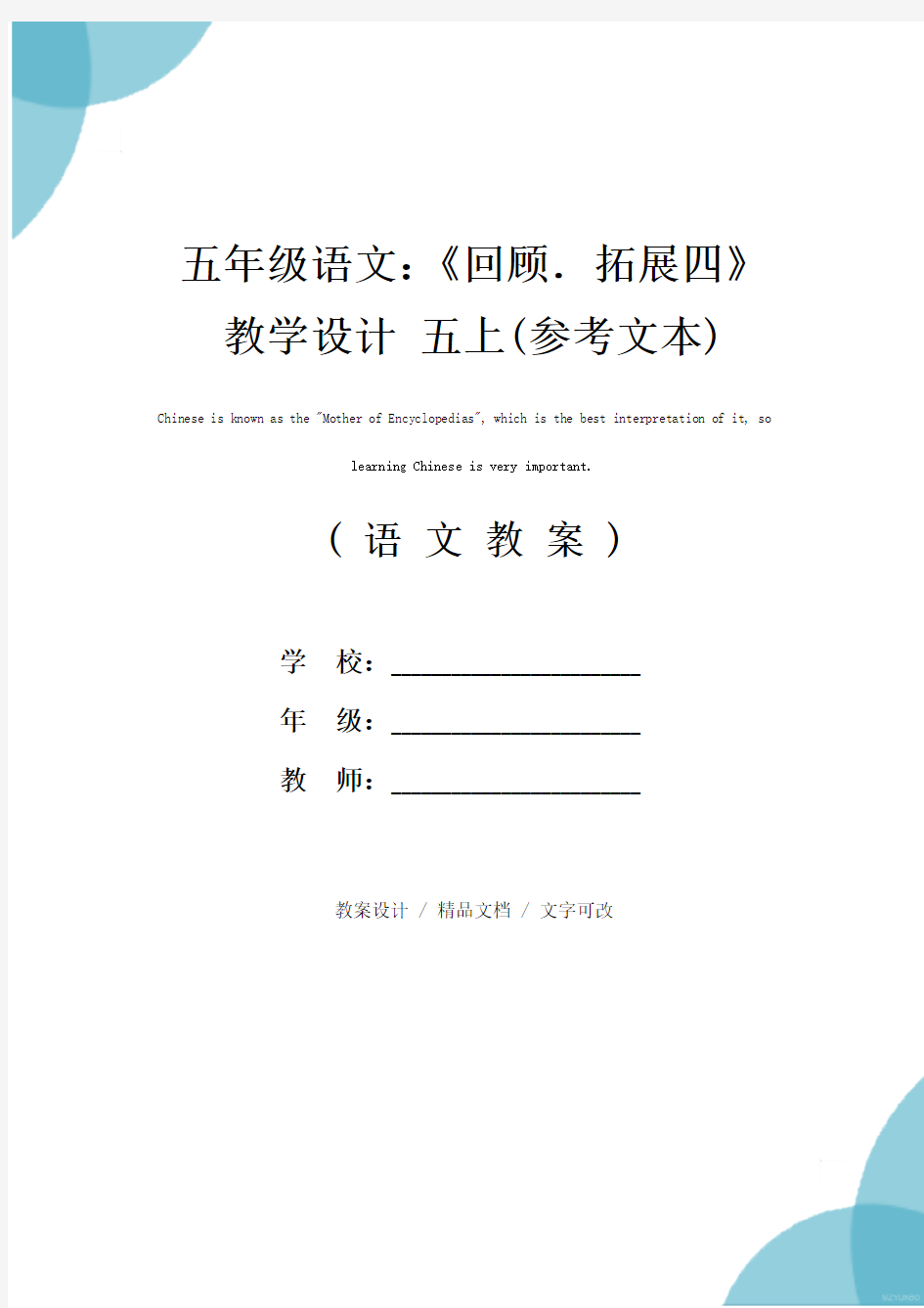 五年级语文：《回顾.拓展四》教学设计 五上(参考文本)